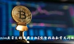 Tokenim是否支持苹果手机？完整指南和常见问题解