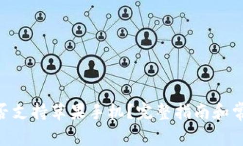 Tokenim是否支持苹果手机？完整指南和常见问题解答