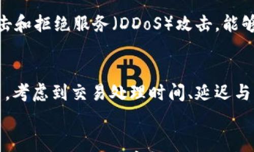 

  区块链平台的完善与推广：未来趋势与最佳实践 / 

关键词：

 guanjianci 区块链平台, 完善, 推广, 未来趋势 /guanjianci 

---

引言
区块链是一种去中心化的分布式账本技术，凭借其透明性、安全性和不可篡改的特性，逐渐在金融、供应链、医疗等多个领域得到应用。为了推动区块链技术的广泛使用，构建一个有效的区块链平台势在必行。本文将探讨如何完善并推广区块链平台，包括技术架构、用户体验、安全性等方面的因素，同时分析未来的发展趋势与最佳实践。

一、区块链平台的技术架构
一个有效的区块链平台首先需要构建健全的技术架构。这包括共识算法、网络结构、数据存储等多个层面。当前，市场上主流的区块链技术有公有链、私有链和联盟链，针对不同的应用场景需要选择合适的类型。
共识算法是区块链的核心，如工作量证明（PoW）、权益证明（PoS）和授权权益证明（DPoS）等。公有链适合透明度要求高的应用，如数字货币；而私有链和联盟链更适合企业或组织内部使用，能够提高效率，同时保证数据的隐私性。
此外，数据存储也是技术架构中一个不可忽视的方面。区块链的去中心化特性要求对数据在多个节点进行存储，每个节点都可以访问完整的数据账本，这确保了数据的安全与完整性。然而，这也意味着对存储资源的高要求，因此需要在设计时考虑如何存储效率。

二、用户体验的
用户体验（UX）是推广区块链平台的关键因素之一。无论是对技术熟悉的用户，还是普通用户，平台的使用便利性将直接影响其接受程度。用户体验的主要体现在界面设计、操作流程以及客服支持等方面。
在界面设计上，应尽量，采用符合用户习惯的视觉元素，减少用户学习成本。操作流程也应当尽可能，减少不必要的步骤，提高用户的操作效率。此外，24小时的客服支持系统能够极大提升用户的信任感和满意度，为用户提供及时有效的帮助。
再者，在用户教育方面，提供简易的视频教程、FAQ及在线社区，可以帮助用户更好地理解和使用平台。这将增强用户的粘性，同时为潜在新用户提供了良好的第一印象。

三、安全性的重要性
安全性是影响区块链技术推广的另一关键因素。区块链的去中心化特性固然能提升安全性，但仍然存在诸如智能合约漏洞、网络攻击以及密钥管理不当等一系列安全隐患。因此，在完善区块链平台时，必须特别注重安全性。
首先，定期进行安全审计是必要的，及时发现和修复系统中的漏洞。这可以通过引入第三方安全审计机构，采取白盒或黑盒测试的方式来提高安全性。
其次，人为错误也是安全隐患的一个来源，尤其是在私钥管理方面。应该鼓励用户使用冷钱包等安全的方式来保管其资产，减少在线攻击的风险。同时，平台也可以考虑设计多重签名等安全机制来提高用户资产的安全性。

四、市场推广的策略
在完善区块链平台的同时，推广策略同样重要。传统的市场推广方法与数字营销手段结合，可以有效提升平台的知名度和用户基础。建立品牌形象、合作伙伴关系以及链上和链下的活动都是值得考虑的策略。
例如，利用社交媒体及内容营销，发布相关的技术文章和行业资讯，能够有效吸引并培养潜在用户。而与现有的行业合作伙伴合作，能够借助它们的用户基础扩大自身影响力。此外，组织线上环境研讨会或线下交流会，能够促进社区的形成，增加用户的参与感和归属感。

五、未来趋势与最佳实践
随着技术的不断发展，区块链平台在未来将朝向更加开放、互通和智能的方向发展。一个显著的趋势是跨链技术的进步，未来将可能实现不同区块链之间的互操作性，为用户提供更便捷的服务。
再者，区块链的合规性问题将日益受到重视，尤其是在金融领域，政府监管将促使平台更加合法合规。因此，提前布局，设计出符合相关法规的区块链平台，将成为未来成功的关键一环。
最后，去中心化金融（DeFi）、非同质化代币（NFT）等新兴应用持续火爆，也为区块链平台带来了发展机遇。在这方面，抓住趋势、创新服务将是最佳实践。

---

常见问题解答

1. 什么是区块链平台的核心优势？
区块链平台的核心优势体现在几个方面。首先，区块链具有去中心化的特性，这意味着不再需要信任第三方机构。这一特性有助于创造更透明的交易环境，并减少操纵和欺诈的可能性。其次，区块链技术具备不可篡改性，一旦数据被记录在区块链中，就无法被修改，增加了数据的透明度和可靠性。再者，区块链能够实现高效的交易和数据共享，通过智能合约的自动执行，进一步提升了交易的效率与安全性。这些优点使得区块链在金融、物流、医疗等领域展现出巨大的潜力。

2. 如何吸引用户使用区块链平台？
吸引用户使用区块链平台可以从多个方面入手。首先，要提供直观易用的用户界面，使用户能够方便快捷地完成操作。其次，提供优质的客户支持和教育服务，包括在线教程和帮助文档，帮助和使用平台的各项功能。此外，制定激励机制，例如交易手续费折扣、奖励代币等，能够有效刺激用户的活跃度。同时，通过社区建设，加强用户之间的交流与互动，提升用户的归属感。最后，建立良好的品牌认知，使得用户对平台产生信任感，能更大程度地吸引潜在用户。

3. 区块链平台面临哪些安全挑战？
区块链平台面临的安全挑战主要包括智能合约漏洞、网络攻击以及用户数据泄露等。智能合约是区块链平台的核心组成部分，一旦写入代码中就无法更改，因此，如果存在安全漏洞可能导致重大损失。网络攻击，如51%攻击和拒绝服务（DDoS）攻击，能够影响平台的正常运行。用户数据泄露问题，多数源于不当的密钥管理和用户失误。因此，区块链平台需定期进行安全审计，建立多层次的安全防护系统，并对用户进行安全知识普及，提升用户的安全意识和素养。

4. 如何评估区块链平台的技术能力？
评估区块链平台的技术能力可以从几个维度进行分析。首先是架构设计，包括共识机制的选择、网络节点的布局、数据存储的方案等。其次，检查其可扩展性和吞吐量，以确保其能够在高负载情况下高效运行。在性能测试中，考虑到交易处理时间、延迟与成本等指标也是很重要。此外，查看过去的安全审计报告和漏洞修复记录，可以反映出平台的安全性和技术沉淀程度。最后，该平台的开发团队的专业背景及项目的开源程度也将对技术能力有重要影响。

5. 未来区块链平台的发展趋势是什么？
区块链平台的发展趋势主要体现在开放性和互操作性上。未来的区块链将向多链架构发展，实现不同区块链平台之间的互联互通，提升数据共享和交易的灵活性。此外，随着去中心化金融（DeFi）的崛起，区块链平台的功能将不仅限于储存和交易，可能拥有更多的金融服务。同时，随着人工智能（AI）和物联网（IoT）等技术的结合，区块链将催生更多的新业务和应用场景。因此，保持技术的前瞻性和市场敏感性将是未来区块链平台成功的关键要素。