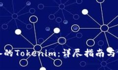 小白必备的Tokenim：详尽指南与实用技巧