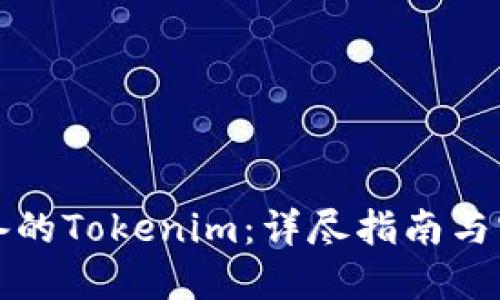 小白必备的Tokenim：详尽指南与实用技巧