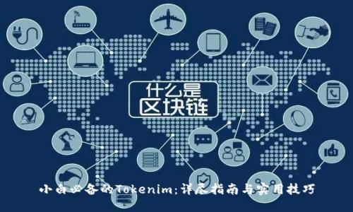 小白必备的Tokenim：详尽指南与实用技巧