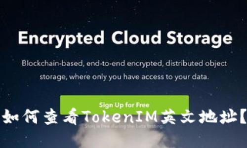 如何查看TokenIM英文地址？