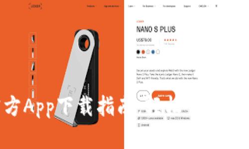 Tokenim官方App下载指南：轻松掌握加密资产管理