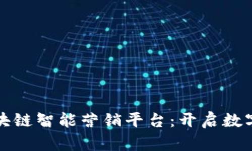 打造上海区块链智能营销平台：开启数字营销新篇章