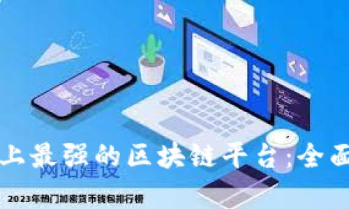 世界上最强的区块链平台：全面解析