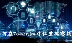 如何在Tokenim中设置观察钱包