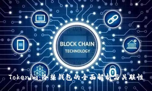 Tokenim：冷热钱包的全面解析与关联性