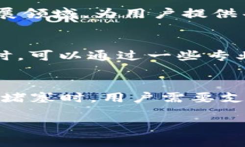   推荐的优质区块链平台排行榜及评测 / 
 guanjianci 区块链平台,区块链评测,区块链品质,优质区块链 /guanjianci 

在数字经济飞速发展的今天，区块链技术作为其核心驱动力，受到了全球范围内的关注与重视。各种区块链平台如雨后春笋般涌现，这些平台不仅各具特色，而且在技术、应用、用户体验等方面的布局也各有千秋。如何挑选一个品质优良的区块链平台，成为了普通用户亟需了解的问题。本文将为您介绍一些优秀的区块链平台，并给出相关的评测和分析。

一、主流区块链平台概述
目前市面上主要的区块链平台包括以太坊、比特币、波卡（Polkadot）、EOS、链链（Chainlink）等。每个平台都有其独特的定位和技术架构，用户在选择时需考虑的平台特性和应用场景。

以太坊是第一个支持智能合约的区块链平台，其功能极为强大，允许开发者构建去中心化应用（DApps）。相对而言，比特币则更倾向于价值储存和支付功能。波卡则是一个跨链平台，可以让不同的区块链之间进行互操作。EOS因其快速交易速度和低手续费而受到开发者的青睐。链链则主要在于提供预言机服务，强调其在去中心化金融（DeFi）生态中的重要性。

二、评测标准
在选择区块链平台时，可以从多个维度进行评测，包括技术架构、社区支持、发展历程、应用场景、交易手续费和用户体验等。以下是每个维度的详细分析：

1. 技术架构
技术架构是区块链平台的核心，决定其性能、安全性和扩展性。例如，以太坊2.0将引入权益证明（PoS）机制，以提高交易速度和降低能耗；而波卡则采用了一种独特的多链结构架构，能够支持不同链之间的数据和价值转移，实现真正的互操作性。这些技术创新会直接影响到用户的使用体验和平台的长期发展潜力。

2. 社区支持
一个活跃的开发者社区能够推动区块链平台的持续创新和改进。以太坊是目前生态系统最丰富的区块链之一，拥有大量开发者、项目和资源，这为新用户带来了更多的机会和支持。相较之下，某些新兴平台在社区支持方面相对薄弱，可能导致技术更新缓慢、文档不足等问题。

3. 发展历程
了解区块链平台的历史及其发展过程，可以帮助用户判断其可信度和稳定性。那些经过时间考验的平台，通常具备较高的安全性和成熟度，比如比特币和以太坊。而一些新兴平台虽然技术先进，但因缺乏时间的考验，可能存在一定风险。

4. 应用场景
不同的平台侧重的应用场景各异。例如，以太坊更偏向于去中心化应用和智能合约，而比特币则侧重于数字货币交易。用户应根据自身需求选择合适的区块链平台。当下，DeFi、NFT等新兴应用发展迅猛，选择能够支持这些应用的平台，将能为用户提供更多的投资机会和体验。

5. 交易手续费
用户在使用区块链平台时，手续费是一个需要重点考虑的因素。以太坊在网络拥堵时手续费较高，而波卡针对跨链交易则相对较低，用户需根据自身的交易频率和金额来综合考虑。

6. 用户体验
用户体验涉及平台的界面设计、操作便利性和反馈机制等。一个用户友好的平台能够大大降低用户的学习成本，提升使用率。以太坊及其衍生平台在这方面的表现较好，提供了多种工具和文档支持用户上手。而某些小型平台的用户界面可能较为简陋，操作复杂。

三、可能相关问题及详细解答

1. 如何判断一个区块链平台的安全性？
判断区块链平台的安全性可以从多个维度进行分析，包括平台的历史安全事件、开发者社区的活跃度、代码审计情况、网络攻击的抗击能力等。首先，用户可以查阅该平台的历史事件，了解是否曾有过重大的安全漏洞或被攻击的事件。其次，活跃的开发者社区意味着团队在及时修复安全漏洞的能力和效率。此外，许多区块链项目会进行定期的安全审计，以确保代码的准确性和安全性。最后，通过了解平台的技术架构，用户可以判断其抵御网络攻击的能力，比如是否具备抵抗DDoS攻击的机制。

2. 哪些区块链平台最适合新手用户？
对于新手用户而言，选择用户界面友好、文档丰富、社区活跃的平台尤为重要。以太坊由于其成熟的生态和广泛的社区支持，成为新手用户的首选之一。它有丰富的教程和示例代码，同时提供了各种开发工具，帮助用户快速上手。另一个推荐的平台是币安智能链（BSC），因其低廉的手续费及各种项目的支持，也非常适合新手入门。此外，某些平台如Chainlink，也因其专注于去中心化金融（DeFi）应用，而受到新手的青睐。

3. 区块链平台未来的发展趋势是什么？
未来，区块链平台的发展趋势或将集中在以下几个方面：首先，跨链技术将会成为热点，各种区块链之间的互操作性将被不断加强，以满足复杂的市场需求。其次，去中心化金融（DeFi）和非同质化代币（NFT）将成为越来越多平台的重点发展领域，为用户提供丰富的投资和应用选择。此外，高效的共识算法也将受到注重，以提高系统的交易速度和吞吐能力。同时，用户隐私保护和合规性也是未来的重要议题，许多新平台将会致力于在确保透明度的同时，保护用户的隐私信息。

4. 如何进行区块链平台的比较和选择？
用户在比较和选择区块链平台时，应从几个主要指标进行分析：平台的技术架构、社区支持程度、历史发展状况、应用场景及用户体验。此外，用户还应结合其自身的需求，比如交易频率、成本承受能力、对安全的关注程度等。比较不同平台时，可以通过一些专业的网站、论坛或社交媒体获取他人的使用报告和经验，以便于做出更具针对性的选择。在比较的过程中，注意结合时间跨度，以便捕捉到平台的长期表现，而不仅仅是短期的市场波动。

5. 区块链平台的手续费如何计算？
区块链平台的手续费通常根据多种因素进行计算，其中最为典型的是交易的复杂性、网络拥堵程度和区块空间的占用等。在以太坊等平台中，手续费是由“Gas”费所决定的，用户在发起交易时需要指定愿意支付的Gas价格和数量。当网络堵塞时，用户需要支付更高的Gas费以确保交易被及时确认。而在某些较为新颖的平台中，比如波卡，手续费通常会较低，这也使得交易成本更加可控。用户在进行交易时，需时刻关注手续费的波动，以确保其交易成本在可接受范围内。

综上所述，选择一个优质的区块链平台需要全面综合考虑多方面的因素。在您做出选择时，建议多做研究和实地测试，以满足自身的需求和实际应用场景。希望本篇文章能够帮助到您。