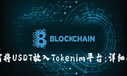 如何将USDT放入Tokenim平台：详细指南