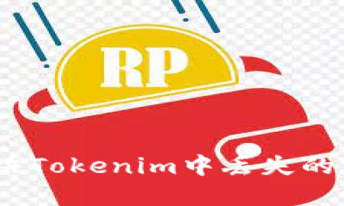 : 如何解决Tokenim中丢失的资产问题？