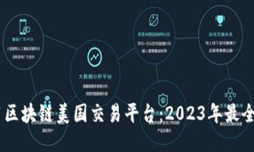 双11区块链美国交易平台：2023年最全指南