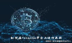 如何在Tokenim平台上进行更新