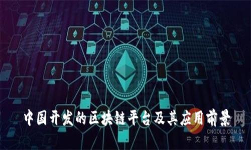 中国开发的区块链平台及其应用前景