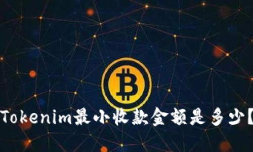 Tokenim最小收款金额是多少？