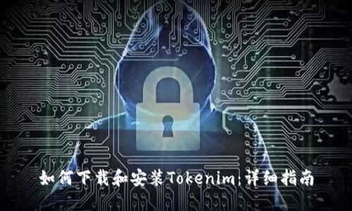 如何下载和安装Tokenim：详细指南