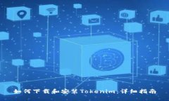 如何下载和安装Tokenim：详细指南
