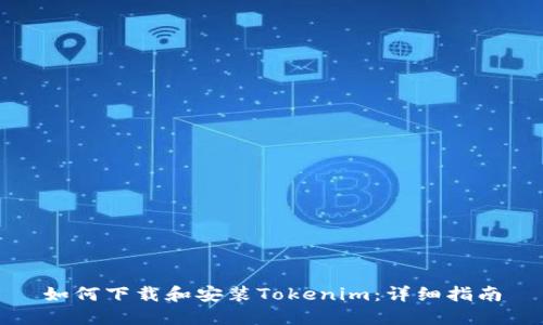 如何下载和安装Tokenim：详细指南