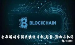 全面解析中国区块链专利：趋势、影响与机遇