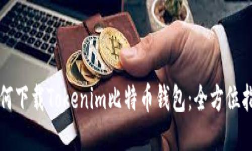 如何下载Tokenim比特币钱包：全方位指南