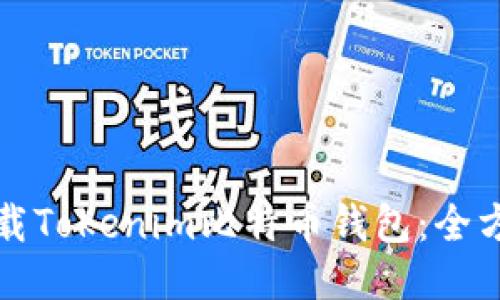 如何下载Tokenim比特币钱包：全方位指南