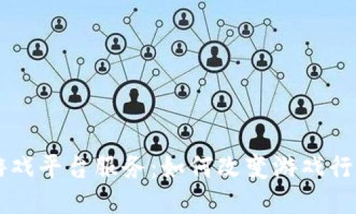 区块链游戏平台服务：如何改变游戏行业的未来