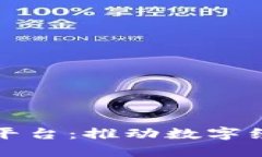 区块链互联网服务平台：推动数字经济转型的未