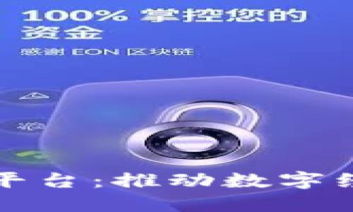 区块链互联网服务平台：推动数字经济转型的未来趋势