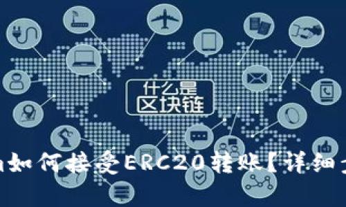 Tokenim如何接受ERC20转账？详细步骤解析