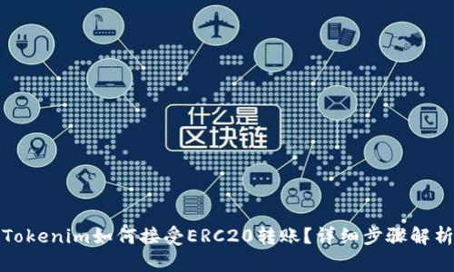 Tokenim如何接受ERC20转账？详细步骤解析