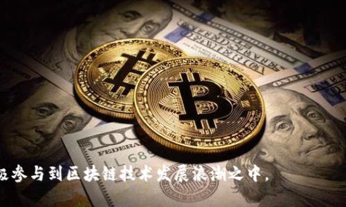   区块链相关活动发布平台：连接你与去中心化世界的桥梁 / 

 guanjianci 区块链活动, 去中心化平台, 区块链技术, 活动发布 /guanjianci 

在当今数字经济时代，区块链技术正在逐渐渗透到各个行业。从金融服务到供应链管理，从医疗到房地产，区块链以其去中心化、安全、透明的特性正在重新定义传统业务的运作模式。尤其是在区块链技术的推动下，各种活动和项目如雨后春笋般涌现。那么，如何有效地找到并参与这些区块链相关活动？这正是区块链相关活动发布平台应运而生的原因。本文将对这一主题进行深入探讨，并回答潜在用户可能提出的五个相关问题。

什么是区块链相关活动发布平台？
区块链相关活动发布平台是一个在线平台，旨在汇集和发布与区块链技术相关的活动信息。这些信息可能包括会议、研讨会、展览、黑客马拉松、投资者见面会等。平台通过为组织者提供发布渠道，帮助他们推广自己的活动，同时也为用户提供了一个方便的查找与区块链相关活动的地方。

通过这些平台，用户可以快速找到所在地区或全球范围内的区块链活动，获取最新的行业资讯，与行业专家和其他区块链爱好者沟通交流。这些平台不但是信息发布的渠道，更是一个能促进知识分享和网络连接的社区。

区块链活动发布平台的主要功能
区块链活动发布平台通常具有以下主要功能：
ul
    listrong活动搜索与筛选：/strong用户可以根据地点、日期、主题等多种条件进行活动搜索，快速找到感兴趣的活动。/li
    listrong活动发布：/strong对于组织者而言，他们可以通过平台注册并发布自己的活动信息，包括活动时间、地点、主题、主讲人等详细信息。/li
    listrong用户注册与票务管理：/strong平台通常支持在线报名和票务管理，用户可以直接在平台上注册参与活动。/li
    listrong社区互动：/strong许多平台设置社区功能，用户可以在平台上进行讨论、分享经验，甚至结识志同道合的朋友。/li
    listrong活动回顾和反馈：/strong参与过活动的用户可以在平台上对活动进行评论和反馈，这不仅帮助其他用户做出选择，也促进了活动质量的提升。/li
/ul

如何选择合适的区块链活动发布平台？
随着区块链活动的不断增加，市场上涌现出了越来越多的活动发布平台。在选择合适的平台时，用户可以考虑以下几个方面：

ul
    listrong平台的知名度和信誉：/strong选择一个知名度高、信誉良好的平台，能确保活动信息的真实有效。同时，知名的平台通常会吸引更多的优秀活动和参与者。/li
    listrong功能的完备性：/strong不同平台提供的功能各异，用户应选择那些提供全面服务的平台，例如高效的搜索、简单的报名流程、丰富的社区互动等。/li
    listrong用户界面的友好度：/strong易于使用的界面能够提升用户体验，用户不需要花费过多时间去学习如何使用平台。/li
    listrong行业覆盖面：/strong一些平台可能只关注某一个特定领域的区块链活动，而有些则覆盖广泛，能够向用户展示更多的选择。/li
    listrong用户反馈和评价：/strong浏览其他用户对该平台的评价和反馈，能够提供更多的参考信息，帮助做出决策。/li
/ul

区块链活动发布平台的优势
区块链活动发布平台为各方利益相关者提供了独特的优势。首先，它为企业和组织提供了一个高效、集中化的宣传渠道，能够迅速将活动信息传播至更广泛的受众。对用户而言，这样的平台则极大地方便了他们获取最新信息，参与感兴趣的活动。

其次，区块链活动发布平台大多数是免费的，组织者可以在不产生额外负担的情况下宣传自己的活动。这为初创企业和小团队提供了公平竞争的机会，使其能够更好地推广自己的项目和理念。

最后，这样的平台还可以促进知识分享和社区建设。参与者可以通过活动获取前沿的区块链知识，了解行业趋势，建立有价值的联系。在这个快速变化的行业中，建立人脉和获取信息至关重要。

如何在区块链活动中最大化获益？
参与区块链活动不仅仅是出席和聆听，要想最大化获益，用户应采取主动的态度。以下是一些建议：

ul
    listrong提前做好功课：/strong在参加活动之前，了解活动的主题、主讲人及相关内容。准备好相关问题，以便在讨论环节中主动发言。/li
    listrong积极与他人交流：/strong在活动中，尽量认识新朋友，主动与其他参与者和演讲者交流。在交流中，分享自己的观点和经验，能够加深对区块链领域的理解。/li
    listrong参与互动环节：/strong很多活动会安排问答环节或小组讨论，尽量参与其中，这不仅可以增加曝光率，也有助于获取更深入的见解。/li
    listrong持续跟进：  /strong活动结束后，可以通过社交媒体、邮件等方式与认识的同行保持联系，这样有助于建立长期的人脉关系。/li
    listrong积极应用学到的知识：/strong根据活动中获得的见解和信息，反思自己的工作或项目并加以应用，将所学转化为行动，才是真正的获益。/li
/ul

区块链活动发布平台未来的发展趋势
未来，随着区块链技术的不断演进和普及，区块链活动发布平台将在几个方面有所发展：

ul
    listrong功能多元化：/strong未来的平台可能会加入更多创新功能，例如AI推荐系统，根据用户的兴趣和行为推荐相应的活动。/li
    listrong全球化趋势：/strong随着区块链的国际化发展，平台将在全球范围内进行活动整合，提供多语言支持，促进跨国交流与合作。/li
    listrong线上线下结合：/strong随着疫情后人们对线上线下活动媒介的认可，线下活动与线上互动结合的模式将愈加常见，为参与者提供更灵活的体验。/li
    listrong数据分析与智能化：/strong利用大数据与机器学习分析平台上用户的行为，为组织者提供活动反馈及市场需求分析，帮助未来的活动设计。/li
    listrong增强社区功能：/strong未来的平台将更加注重社区建设，提供更多工具和功能来支持用户间的互动和分享，形成紧密的网络生态系统。/li
/ul

总之，区块链相关活动发布平台是连接用户与去中心化世界的重要桥梁。通过深入了解这些平台的特点和冲击，用户可以更好地参与到动态变化的区块链生态中，获取机遇和资源的最大化利用。

常见问题汇总

1. 如何在区块链活动中寻找合作机会？
区块链活动是寻找合作机会的绝佳场所。在这些活动中，来自不同领域的企业、开发者和投资者聚集在一起，分享各自的见解和想法。以下是一些寻找合作机会的具体策略：

ul
    listrong明确目标：/strong在参加活动之前，首先要定义自己的合作目标。你希望通过活动接触哪些类型的合伙人？是投资者、技术合作伙伴、还是市场推广合作？明确目标能帮助你在活动中更具针对性。/li
    listrong积极沟通：/strong活动中多与其他参与者交流，主动与感兴趣的公司或个体沟通，了解他们的需求和背景。在对话中，清晰的表达自己的能力和项目价值将更能吸引潜在的合作伙伴。/li
    listrong准备名片和资料：/strong准备好名片和简洁的项目介绍材料，帮助其他人更快了解你和你的项目。这种准备能够体现在专业性和对合作的重视。/li
    listrong网络社交：/strong在活动中，利用社交媒体与其他参与者建立在线联系。活动结束后，通过LinkedIn或Twitter等平台保持联系，建立持久的合作关系。/li
/ul

通过以上的策略，参与者将更有可能找到适合自己的合作机会，从而推动个人或团队的发展。

2. 区块链活动的参与费用通常是多少？
区块链活动的参与费用因不同种类的活动而异。大多数活动分为以下几类，参会费用也因类型、规模、主办方而有所不同：

ul
    listrong免费活动：/strong许多区块链会议、讲座、研讨会为公众开放，尤其是非营利性质的活动，通常不收取参与费用。这些活动旨在推广区块链技术和理念，吸引更多人了解和参与。/li
    listrong门票制活动：/strong一些商业性活动、行业大会通常会收取一定的门票费用。费用可能在几十到几百美元不等，具体视活动的规模、主讲人质量和提供的服务内容而定。/li
    listrongVIP票和早鸟票：/strong某些大型活动会设置VIP票和早鸟票，前者一般价格较高，提供特殊的参与权利如与演讲者的会晤，后者则在特定时期提供折扣价格吸引提前注册。/li
    listrong赞助商费用：/strong部分企业若想在活动中做品牌宣传或展示产品，则需要支付赞助费用，这类费用根据活动的知名度和赞助的层级也会有所不同。/li
/ul

要想了解具体活动的参与费用，建议查看活动官方页面或向主办方咨询。同时，关注活动的早鸟票信息，合理选择最适合自己的参与方式能节省不少资金。

3. 如何评估区块链活动的价值？
对于区块链活动的参与者来说，参与的价值主要体现在信息获取、网络拓展、技术交流以及合作机会等方面。评估这些活动的价值时，可以从以下几个方面进行考量：

ul
    listrong活动主题的相关性：/strong首先，判断活动主题是否与自身的职业发展、项目需求相关。一个紧密围绕某个激动人心主题的活动，总是更有可能提供有价值的观点和见解。/li
    listrong主讲人的权威性：/strong优秀的演讲者往往是行业的领军人物或资深专家，他们所分享的经验和见解通常更具启发性。因此，建议事先了解主讲人及其在行业中的地位。/li
    listrong参与者的多样性：/strong活动中参与者的背景多样性也是评估其价值的一个重要指标。如果活动能够吸引到来自多个行业、不同领域的专业人士，通常意味着更具价值的交流和联系机会。/li
    listrong后的影响与应用：/strong参加活动后的价值还体现在后续的学习和应用上。是否在活动中获得了新技术、新信息、新联系，以及是否成功将这些转化为实用的成果。/li
/ul

通过以上几个方面的评估，参与者能够更好地判断自身参加活动的价值，从而做出是否参会的决定。

4. 区块链活动如何适应国际市场？
随着区块链技术的全球化，活动的国际化趋势日益明显。主办方在策划区块链活动时需考虑多样化的国际市场需求，适应不同文化和商业环境。以下是一些适应国际市场的策略：

ul
    listrong语言与交流：/strong活动的语言多样化非常重要。一些大型会议通常会提供多语言翻译服务，以适应来自不同国家和地区的参与者。此外，使用简单易懂的语言进行交流，能够让更多的人参与讨论。/li
    listrong时间安排：/strong考虑到时区差异，可以安排视频会议的直播或在线研讨会，确保各个时区的参与者都能体验到活动。例如，国际大型活动可以在多个地区同时举行。/li
    listrong文化适应：/strong设计活动内容时，要考虑不同文化背景的参与者。比如，某些文化可能对直接表达意见持谨慎态度，此时主办方可以引入小组讨论的形式，鼓励参与者分享见解。/li
    listrong合作伙伴：/strong与当地的行业协会、相关企业及教育机构合作，在当地建立影响力，以吸引更多的参与者。此外，当地组织的帮助也能提升对文化差异的理解与适应。/li
/ul

适应国际市场不仅有助于吸引更多参与者，还能丰富活动的多样性，促进全球区块链社区的交流与合作。

5. 如何提高区块链活动的参与度？
提升区块链活动的参与度是主办方面临的重要挑战。以下是一些提升参与度的有效策略：

ul
    listrong精准的市场推广：/strong通过社交媒体、行业网站、邮件营销等渠道进行多维度的宣传。了解目标受众的偏好，制定相应的宣传内容与渠道。/li
    listrong提供吸引人的议程：/strong设计丰富多样的活动议程，确保参与者能够从中获得新知识和转换的内容。同时，邀请知名演讲者和行业领袖会增加活动的吸引力。/li
    listrong互动性：/strong增加活动的互动环节，例如问答、讨论会、即兴演讲等。提高参与者的参与感能有效提升参与度。/li
    listrong早鸟优惠及团体注册：/strong提供早鸟票或团体注册优惠，能吸引更多人提前报名。通过提供一定的折扣增加参与者的经济动力。/li
    listrong后期反馈与改进：/strong活动结束后收集参与者的反馈，了解活动的优缺点，为未来的活动改进提供依据，不断提升活动质量。/li
/ul

通过以上的策略，主办方能够有效提高区块链活动的参与度，从而创造更活跃的社区氛围。

综上所述，区块链相关活动发布平台作为连接行业的重要桥梁，为用户提供了丰富的活动信息与参与机会。在快速发展的区块链领域，用户应积极利用这些平台，拓展视野，提升自身价值，并积极参与到区块链技术发展浪潮之中。