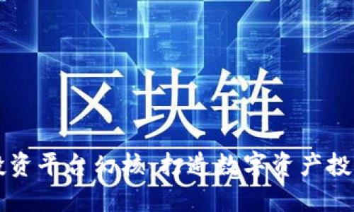 区块链投资平台幻核：打造数字资产投资新生态