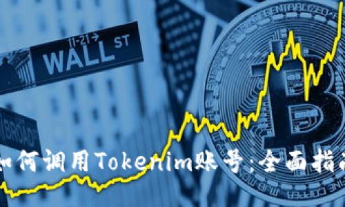 如何调用Tokenim账号：全面指南