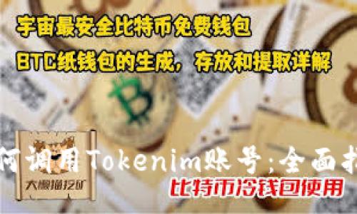 如何调用Tokenim账号：全面指南