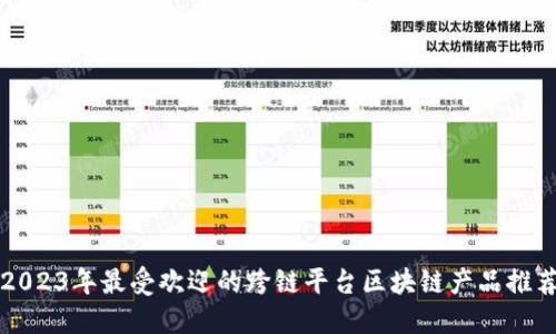 2023年最受欢迎的跨链平台区块链产品推荐