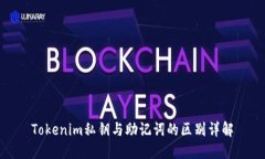 Tokenim私钥与助记词的区别详解
