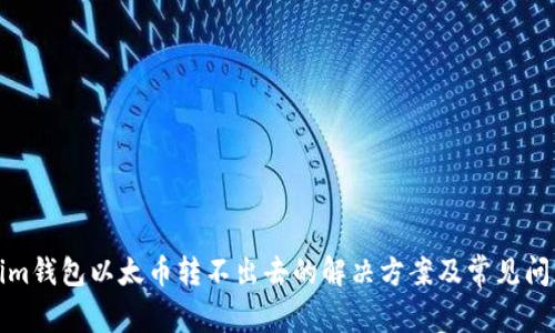 Tokenim钱包以太币转不出去的解决方案及常见问题解析