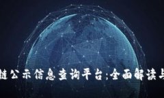 最新区块链公示信息查询平台：全面解读与使用