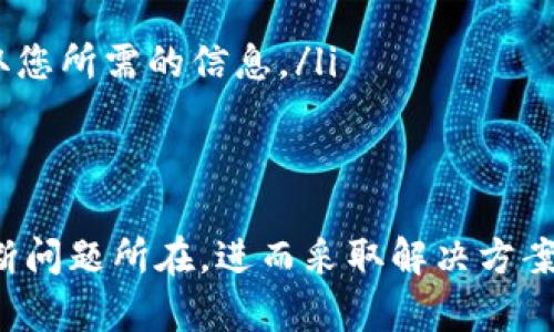 如何解决Tokenim官网地址无法访问的问题
Tokenim官网, 访问问题, 动态IP, 网站测速, VPN解决方案/guanjianci

引言
在现代数字化时代，几乎所有人都依赖互联网获取信息、进行交易和与他人保持联系。然而，偶尔我们可能会遇到一些访问问题，例如您想访问的Tokenim官网地址无法访问。这种情况可能是由于多种原因造成的，本文将详细探讨可能的原因以及解决方案。

一、Tokenim官网地址无法访问的常见原因
首先，我们需要了解为什么Tokenim官网可能无法访问。以下是一些常见的原因：
ul
listrong服务器问题：/strong网站的服务器可能出现故障或维护中，这会造成临时无法访问的情况。/li
listrong网络问题：/strong用户的网络连接可能不稳定或者出现中断，导致无法加载网站。/li
listrong地理限制：/strong某些网站可能在特定地区受到限制，导致用户无法访问。/li
listrongDNS问题：/strong域名系统（DNS）可能存在故障，导致无法解析网站地址。/li
listrong防火墙和安全软件：/strong一些用户的设备上可能安装了防火墙或安全软件，存在误拦截的情况。/li
/ul

二、如何解决Tokenim官网无法访问的问题
遇到Tokenim官网无法访问的问题时，可以尝试以下几种解决方案：

h41. 检查服务器状态/h4
首先可以使用一些在线工具，例如“Down For Everyone Or Just Me”来检查Tokenim官网是否真的是无法访问。这可以帮助我们确认问题是只有您个人面临的，还是整个网站都有问题。

h42. 测试网络连接/h4
确认您的网络连接正常。可以尝试访问其他网站，如果其他网站能够正常访问，则网络连接是正常的。若没有，可能需要重启路由器或联系互联网服务提供商解决。

h43. 更换DNS服务器/h4
如果是DNS问题，您可以尝试更换DNS服务器。例如，您可以将DNS更改为Google公共DNS（8.8.8.8和8.8.4.4）或Cloudflare DNS（1.1.1.1）。这可能会改善您的访问问题。

h44. 使用VPN/h4
如果Tokenim官网在您的地区受到限制，可以考虑使用VPN服务。通过VPN，您可以选择其他地区的服务器，从而成功访问该网站。许多VPN服务提供商有不同的价格与服务，用户可以根据自身的需求进行选择。

h45. 临时关闭防火墙和安全软件/h4
如果您怀疑是防火墙或安全软件的问题，可以尝试暂时禁用这些软件，再次访问Tokenim官网。如果能够访问，可能需要添加网站到白名单。

三、可能的相关问题
在解决Tokenim官网无法访问的问题时，可能会遇到一些相关的问题，下面将对五个常见的问题进行详细解答：

1. Tokenim官网访问失败时，如何判断是我的问题还是网站问题？
如果您在尝试访问Tokenim官网时遇到问题，判断其原因是至关重要的。首先，可以使用像“Down For Everyone Or Just Me”这样的网站来验证Tokenim官网是否在全网都无法访问。如果只是您一个人无法访问，那么很可能是您的本地网络、设备设置或安全软件的问题。

如果其他用户也无法访问，那么问题可能在于Tokenim的服务器或网站本身。这种情况下，您可以在社交媒体或其他论坛上查看其他用户的反馈，看看是否有关于该网站访问故障的讨论。同时，还可以关注Tokenim的官方网站或社交平台，查看是否有关于服务器维护的通知或状态更新。

2. 如何确定我的网络是否稳定？
检查网络稳定性的方法有很多。首先，您可以使用命令提示符（Windows）或终端（Mac）中的`ping`命令，例如输入`ping www.google.com`。这将发送数据包到Google服务器，若返回结果正常，则说明网络连接良好。

此外，使用一些网络测速工具可以帮助您测试您的下载和上传速度，包括常用的Speedtest.net和Fast.com。如果测速结果显著低于您的互联网套餐速度，或者出现频繁的掉线，则说明您的网络连接可能存在问题。这种情况下，您可以考虑重启路由器，或者联系互联网服务提供商寻求帮助。

3. 为什么在某些地区访问Tokenim官网需要VPN？
在某些国家和地区，因政治、法律或其他原因，特定的网站可能会受到限制或封锁。如果您在这些地区尝试访问Tokenim官网，可能会遇到无法访问的情况。这些限制往往是一种监管手段，目的是限制某些内容或服务的可获取性。

使用VPN服务是解决此类地域限制的一种常用方法。VPN可以将您的网络流量通过另一个国家的服务器进行加密。当您连接到VPN时，您的IP地址会显示为您所选择的国家，这样就能够访问那些在您当地被限制的网站。例如，如果Tokenim在您的地区被封锁，您可以连接到一个没有该限制的国家，例如美国服务器，这样就能够正常访问该网站。

4. 访问Tokenim官网时，如何处理DNS故障？
DNS故障是导致无法访问某些网站的常见原因之一。DNS（Domain Name System）就像互联网的地址簿，将域名转换为IP地址。如果DNS失效，您的浏览器将无法找到Tokenim的实际IP地址，导致无法访问该网站。

解决DNS故障的第一步是更换DNS服务器。用户可以使用Google的公共DNS（8.8.8.8和8.8.4.4）或Cloudflare的DNS（1.1.1.1）。在大多数操作系统中，您可以在网络设置中找到DNS配置选项，手动输入上述DNS地址。更换DNS后，记得重启您的设备和网络连接，然后再次尝试访问Tokenim官网。

5. 在无法访问Tokenim官网的情况下，有什么替代方案来获取信息？
如果您无法访问Tokenim官网但仍需获取相关信息，可以考虑以下几种替代方案：

ul
listrong社交媒体：/strongTokenim可能在社交媒体平台（如Twitter、Facebook等）上有官方账号。查阅这些社交网站，您可能能够获取到Tokenim的最新动态和信息。/li
listrong社区论坛：/strong去一些知名的论坛，如Reddit、Telegram等，寻找相关的讨论。其他用户可能会分享他们的见解和建议，甚至提供访问Tokenim网站的替代方法。/li
listrong联系支持服务：/strong如果您正在使用Tokenim的服务，尝试直接联系他们的客户支持，也许能够得到当前问题的答复和解决方案。/li
listrong互联网档案馆：/strong网站如互联网档案馆的Wayback Machine可能会保存有Tokenim官网早期版本的数据，您可以尝试查看过去的页面来获取您所需的信息。/li
/ul

总结
Tokenim官网地址无法访问可能源于多种原因，包括服务器故障、网络问题、DNS故障以及地区限制。在遇到此类问题时，我们可以通过一些简单的步骤来判断问题所在，进而采取解决方案。了解如何有效访问网站信息对我们在数字化时代保持信息通畅具有重要意义。