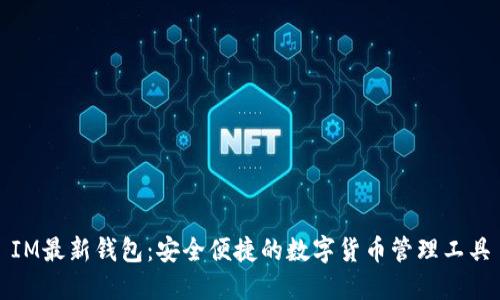 IM最新钱包：安全便捷的数字货币管理工具