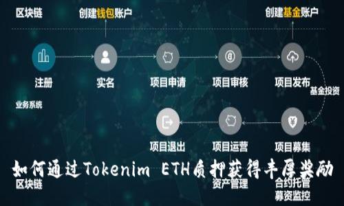 如何通过Tokenim ETH质押获得丰厚奖励