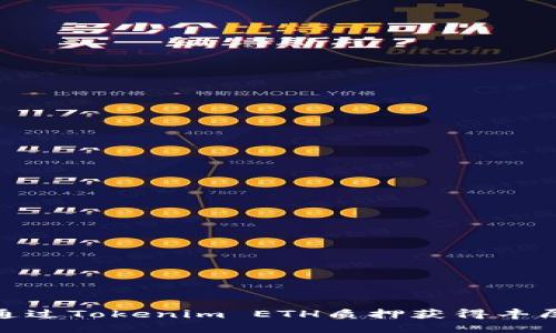 如何通过Tokenim ETH质押获得丰厚奖励