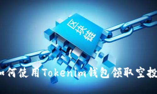 : 如何使用Tokenim钱包领取空投币？