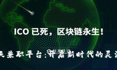 区块链聊天兼职平台：开启新时代的灵活工作方式