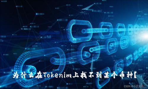 为什么在Tokenim上找不到某个币种？