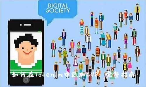 如何在Tokenim中添加CVP: 完整指南