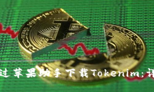 如何通过苹果助手下载Tokenim：详细指南