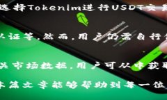    如何在 Tokenim 上找到 USDT：详细指南  /  guanji