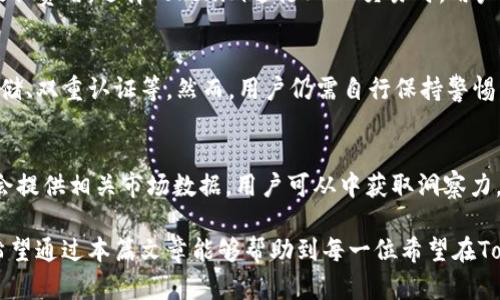    如何在 Tokenim 上找到 USDT：详细指南  / 

 guanjianci  Tokenim, USDT, 加密货币, 钱包, 交易所  /guanjianci 

在数字货币投资中，USDT（Tether）作为一个重要的稳定币，因其与美元的1:1挂钩而受到广泛关注。对于许多用户来说，能够在不同的平台上快速和有效地找到并交易USDT是至关重要的。然而，有些用户在使用Tokenim的时候可能会遇到找不到USDT的问题。本文将深入解析如何在Tokenim上找到和交易USDT，并解决可能的困惑。

什么是Tokenim？
Tokenim是一个针对加密货币用户的多功能平台，提供多种加密货币的交易和钱包服务。该平台的设计旨在简化用户的加密货币交易过程，并提供安全、便捷的交易体验。Tokenim支持包括比特币、以太坊，以及其他众多小型加密货币的交易。然而，对于初次用户而言，如何在平台上找到特定的加密货币，比如USDT，则是一项挑战。

如何在Tokenim上找到USDT
首先，用户需要确保他们已经成功注册并登录到Tokenim平台。通过主界面，用户可以找到一个搜索框。输入“USDT”并点击搜索，系统会返回相关的交易信息或显示USDT的交易对。如果用户仍旧无法找到USDT，可能是由于Tokenim平台的功能限制或当前市场的变动。因此，用户需要定期关注Tokenim的公告或更新。

USDT的流动性和交易对
USDT的流动性通常非常高，因为它被广泛用于各种交易对中。即便在某些平台上USDT并未直接列出，用户仍然可以通过与其他主流币种的交易对进行间接交易。例如，用户可以使用BTC或ETH购买USDT。了解这些交易对以及如何使用它们，可以帮助用户更容易地获取USDT。

潜在问题1：为什么在Tokenim上搜索USDT找不到结果？
如果用户在Tokenim上搜索USDT却找不到结果，可能有多个原因。首先，该平台可能尚未上架USDT，或是USDT可能被暂时下架进行维护或更新。其次，用户可能由于输入错误或网络问题无法访问USDT的页面。建议用户在平台的最新公告中查找相关信息，或直接联系平台客服以确认USDT的状态。

潜在问题2：如何在Tokenim上使用USDT进行交易？
在找到USDT之后，用户可以通过Tokenim平台进行交易。首先，需要将USDT存入钱包中。在完成存款后，用户可以选择合适的交易对（如USDT/BTC）进行交易。交易方式包括限价单、市场单等，用户应根据自己的需求选择。此外，成功交易后，用户应关注交易记录，以便进行后续的资产管理。

潜在问题3：USDT交易的费用如何？
USDT的交易费用因不同平台而异。在Tokenim上，用户需要查看平台的手续费说明，了解所需支付的交易费用。这些费用可能包括交易费用和提取费用。选择Tokenim进行USDT交易时，用户应仔细计算交易费用，以确保交易的盈利性。若用户在其他平台也持有USDT，比较不同平台的费用可以帮助他们降低成本。

潜在问题4：USDT的安全性如何？
USDT作为一种稳定币，其安全性和加载完整性依赖于发行方和市场对其信任。Tokenim平台采取多重安全措施保障用户资产的安全性，如冷存储、双重认证等。然而，用户仍需自行保持警惕，确保他们的账户安全，包括使用强密码以及不与他人分享账户信息。

潜在问题5：USDT的市场动态如何分析？
用户在进行USDT交易时，需要对市场动态进行分析。可以通过查看市场行情、技术分析和新闻动态来判断USDT的未来走向。Tokenim平台通常会提供相关市场数据，用户可从中获取洞察力。此外，关注行业的宏观经济因素以及政策动态也有助于理解USDT的价值波动。

总而言之，虽然在Tokenim上找到USDT可能会遇到一些困难，但通过正确的方法和导航，用户仍然可以顺利进行交易并管理自己的数字资产。希望通过本篇文章能够帮助到每一位希望在Tokenim上进行USDT交易的用户。如果您还有其他疑问，或需额外的帮助，欢迎随时提问。