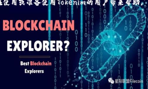   如何解决Tokenim下载问题，获取更好的使用体验 / 

 guanjianci Tokenim, 下载问题, 应用程序, 使用体验, 解决方案 /guanjianci 

随着区块链技术的不断发展，Tokenim作为一种新兴的资产管理和交易工具，受到了越来越多人的关注。然而，一些用户在下载Tokenim应用程序时却遇到了困难，甚至无法成功下载。这使得许多潜在用户感到困惑，不知该如何解决这个问题。本文将从多个方面为大家详细分析Tokenim下载的问题，并提供解决方案。

一、Tokenim下载常见问题分析

首先，我们需要了解Tokenim是什么。Tokenim是一款基于区块链技术的应用程序，用户可以通过它进行资产的管理和交易。但在下载过程中，有些用户会遇到各种各样的问题。以下是一些常见的问题和原因。

1. 兼容性问题：一些用户可能使用的是较旧的手机或操作系统，导致Tokenim应用程序不兼容，无法正常下载或安装。

2. 网络问题：下载应用程序需要稳定的互联网连接。如果用户所处的网络环境不佳，比如信号差或者频繁断线，也会导致下载失败。

3. 穿越防火墙的问题：在一些国家或地区，由于政策原因，访问某些应用商店或下载链接时，会遭遇防火墙的限制，从而导致下载失败。

4. 存储空间不足：用户的设备存储空间不足也会影响到应用程序的下载，特别是对于大型应用来说，更需要足够的空间进行下载安装。

5. 应用商店的问题：部分用户可能通过第三方应用商店下载Tokenim，但这些商店的链接可能不够可靠，从而导致下载的程序存在问题。

二、如何正确下载Tokenim?

针对以上问题，我们将一一为大家提供解决方案，以帮助大家顺利下载并使用Tokenim。

1. 确保设备的兼容性：用户在下载前，首先要确认自己的设备是否支持Tokenim应用程序的版本要求。可以在Tokenim的官方网站或者应用商店上查看相关信息，必要时可以考虑升级设备或操作系统。

2. 网络连接：如果网络信号不佳，可以尝试更换网络环境，如切换Wi-Fi或移动数据。确保在下载过程中的网络连接稳定，不被中断。

3. 使用VPN：如果你身处被限制的地区，可以考虑使用VPN服务，以此来绕过防火墙，顺利访问应用商店或Tokenim官方下载链接。

4. 清理存储空间：用户可以定期清理设备中的无用文件，确保有足够的存储空间下载Tokenim及其它应用。通常建议预留至少500MB的存储空间用于新应用的下载及后续更新。

5. 使用官方渠道下载：为了确保应用的安全性和完整性，用户应该在各大官方渠道下载Tokenim，如Google Play Store、Apple App Store等。避免通过不明来源下载，以减少下载问题及设备安全隐患。

三、下载后无法安装的解决方案

有一些用户虽然成功下载了Tokenim，但在安装时又遭遇了困难。以下是一些可能的原因及相应的解决方案。

1. 安全设置问题：一些手机在安装不明来源的应用时会默认进行安全设置的限制，用户需在手机的设置中找到“安全性”选项，允许未知来源的应用安装。

2. 应用包损坏：如果下载过程中网络不稳定，可能导致Tokenim的应用包损坏。建议重新下载，并确保网络连接良好。

3. 清除缓存数据：在Android设备上，如果应用无法安装，可以尝试去设置中找到“应用管理”，找到相应的应用，清除其缓存和数据，然后再尝试安装。

4. 更新系统：如果手机系统版本过低，可能不支持某些应用的安装。可以考虑检查并更新到最新的系统版本。

四、Tokenim的注册及使用问题

除了下载和安装，用户在注册和使用Tokenim时也可能会遇到问题，以下是针对这些问题的解决方案。

1. 注册失败：用户在注册账户时，如果遇到失败，通常是因输入的信息不符合要求，如邮箱格式不正确、密码强度不够等。建议仔细检查输入是否正确，并符合平台的要求。

2. 无法登录：有些用户可能在注册后无法登录账户，常见原因包括忘记密码、账户被锁定等。用户可以通过“忘记密码”功能重置密码，并使用正确的账号信息登录。

3. 应用功能无法使用：若在使用Tokenim的过程中，发现某些功能无法正常工作，首先要检查是否有可用的更新，确保应用保持最新状态。此外，部分功能可能针对不同的用户群体，查看官方说明可以了解更详细的信息。

五、如何保障Tokenim的使用安全性?

在下载和使用Tokenim的过程中，用户当然也要关注到安全性问题。区块链相关应用常涉及到资金和个人信息的安全，如何保障使用的安全性，就显得尤为重要。

1. 选择官方渠道下载：用户应始终从官方渠道下载应用程序，以确保不被植入恶意代码或病毒。

2. 设定强密码：在注册账户时，建议用户设定复杂的密码，并定期更换，避免因密码被破解而导致资产损失。

3. 绑定双重认证：启用账户的双重身份验证功能，这样，即使密码泄露，若没有手机或其他备份方式，也无法轻易登录账户。

4. 警惕网络钓鱼：在使用Tokenim过程中，用户需提高警惕，警惕任何伪装的钓鱼网站或邮件。不要随意点击不明链接。

5. 定期查看账单：用户应定期查看交易记录和账单，若发现任何异常情况，应及时联系Tokenim客服并采取相应行动。

综上，虽然部分用户在下载和使用Tokenim时会遇到种种问题，但通过合理的方案与措施，大多数问题是可以解决的。希望本文能对正在使用或准备使用Tokenim的用户带来帮助。

可能相关问题总结
1. Tokenim下载有哪些常见问题？
2. 如何确保Tokenim能够顺利安装？
3. Tokenim注册失败的原因及解决方法？
4. 使用Tokenim时如何保护个人信息安全？
5. 如何反馈Tokenim使用中遇到的问题？